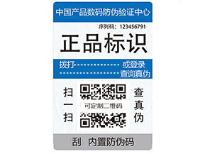 電碼防偽標簽有哪些優(yōu)勢？
