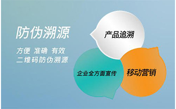防偽溯源系統(tǒng)能給企業(yè)帶來(lái)那些好處？