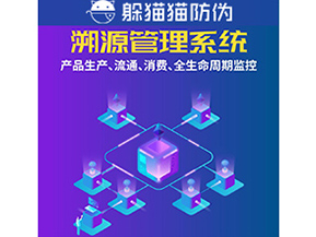 企業(yè)運(yùn)用防偽溯源系統(tǒng)能夠帶來(lái)什么優(yōu)勢(shì)？