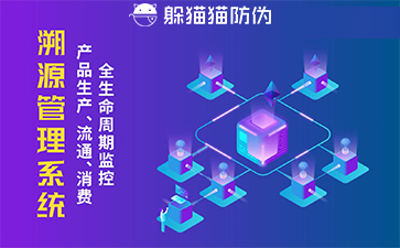 防偽溯源系統(tǒng)的優(yōu)勢價值有哪些？