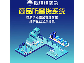 企業(yè)運(yùn)用的防竄貨系統(tǒng)具有哪些功能？