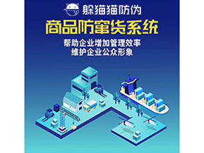 防竄貨系統(tǒng)能幫助企業(yè)解決什么問(wèn)題？