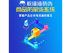防竄貨系統(tǒng)的功能作用是什么？