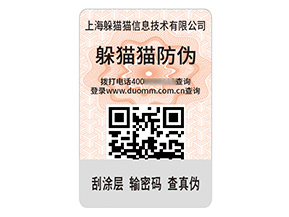 數(shù)碼防偽標(biāo)簽：開啟防偽新紀元
